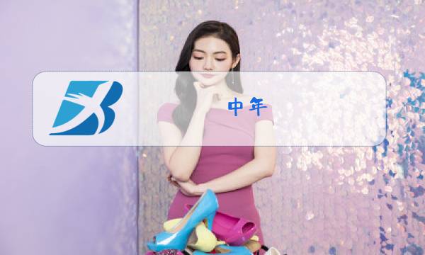 中年 女装 冬装 新款图片